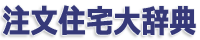 注文住宅大辞典